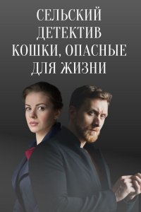 Сельский детектив 9: Кошки, опасные для жизни