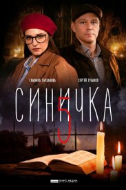 Синичка 5 сезон