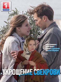 Укрощение свекрови 2