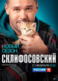 Склифосовский 1-8 сезон