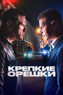 Крепкие орешки 1 сезон