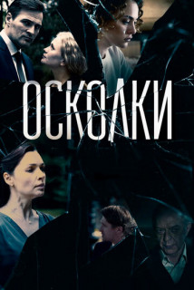 Осколки 2 сезон