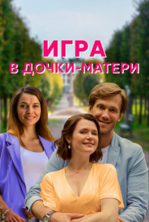 Игра в дочки-матери