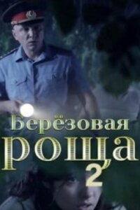 Берёзовая роща 2 сезон