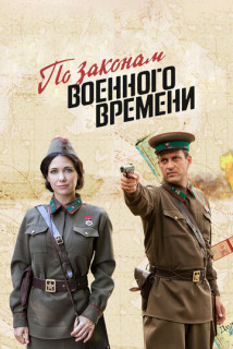 По-законам-военного-времени-6-сезон