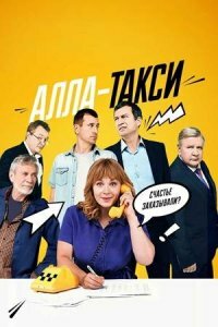 Алла-такси!