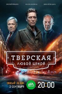 Тверская 2 сезон. Любой ценой